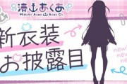 【速報】「湊あくあ」の新衣装お披露目配信が決定！！