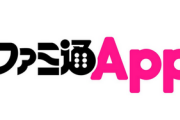 【悲報】「ファミ通App」サイト更新停止に関するお知らせ