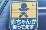 【疑問】車に「赤ちゃんが乗っています」ステッカーの意味って何？？？？？