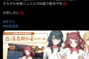 【悲報】人気ソシャゲ、女さんから叩かれる「安易な性的消費」「全ての女性を敵に回した」