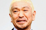 吉本興業、松本人志氏の文春砲について否定「法的措置を検討していく」