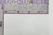 【乃木坂46】まいやん、初詣後にメンバーに卒業発表報告した模様…