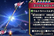 【DQウォーク】エンジェルロッドめちゃくちゃ強いと思うんだけど評価低いの？