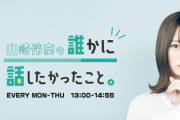 TOKYO FM、11期連続首位の快挙！！！【元乃木坂46】
