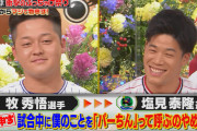 ＤｅＮＡ牧秀悟、ヤクルト塩見に物申す「試合中にパーちん（東リベ）って呼ぶのやめて！」
