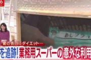 【フェイクニュース】テレ朝「スーパーJチャンネル」でやらせ　『買い物客は番組スタッフの知り合い』