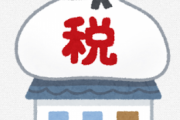 【悲報】2021年度から住宅の固定資産税を増税だってwwwww