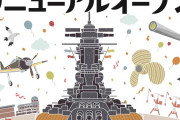 【艦これ】大和ミュージアムリニューアルオープン日は4/23(木)か！