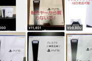 ？？？「PS5、転売ヤーから買わないで！」
