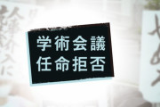 だんだん世論に対する影響力が無くなっていくね。自業自得だけど　～　【パヨク悲報】学術会議任命拒否、問題ないが問題ありを上回ってしまう…パヨク撤退準備か