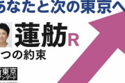 【都知事選】蓮舫、公約発表