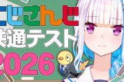 【にじさんじ】リゼ・ヘルエスタのにじさんじ共通テスト2026！あんだけ忙しいのによう把握できてたわリゼ