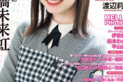【日向坂46】うおおお！高橋未来虹、表紙解禁ｷﾀ━━━━(ﾟ∀ﾟ)━━━━!!
