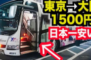 【謎】高速バス「大阪-東京3000円です」←これどうやって利益だしてるの？？