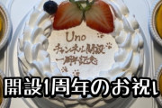 Unoチャンネル開設一周年記念！　～Uno1ワンチャンネル開設祝い～