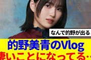 【櫻坂46】的野美青のVlog、凄いことになってる….