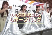 【動画】『ももクロSDGs Re-BORN』第４弾 動画公開！ついに完成！