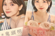 【悲報】鬼滅声優・鬼頭明里の水着写真集が大爆死ｗｗｗｗ