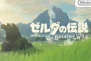 ゼルダの伝説ブレスオブザワイルド、MOD製作者が任天堂に動画を削除され不満を示す