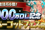 【パズドラ】『魔法石6個！6000万DL記念スーパーゴッドフェス』開幕！