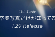 【日向坂46】『卒業写真だけが知ってる』←このタイトルの意味って...