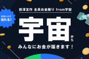 前澤友作さんが全員にあたる『宇宙から全員お金贈り』を実施するもガチでいらないと話題にｗｗｗｗｗｗｗｗｗｗｗ