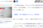 【悲報】過激発言YouTuber(登録者58万人)、収益停止され絶望「人生終わった。5年間こつこつ積み上げた物が一瞬で終わり」