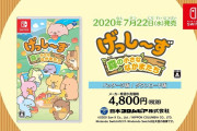 【朗報】『げっし～ず 森の小さななかまたち』が7月22日に発売決定！！パッケージ版・ダウンロード版どちらも税抜4800円となっているぞ！！