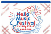 【AKB48・SKE48】「Hello Music Festival サンリオキャラクターズ＆48GROUP」開催【HKT48・STU48】