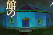 【Hulu】綾辻行人のミステリー「十角館の殺人」実写映像化決定　原作者も驚きの企画実現「どうやって実写化？できるの？」  [muffin★]