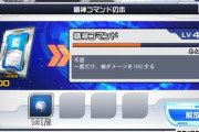 【疑問】精神本使いたいけど、制圧戦の傾向を見るに3枠目より2枠目を複数開放した方が良さそうだよね？