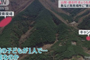 道志村キャンプ場女児行方不明事件、靴が見つかった場所は「４５度の崖のような場所、猟師か山の持ち主くらいしか行かない」