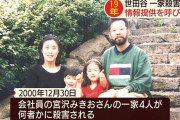 【闇】世田谷一家殺害事件発生から20年、未だに解決しそうにない