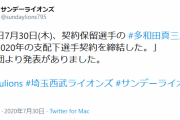 【朗報】西武多和田ついに契約締結