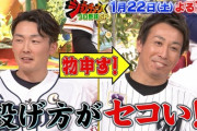 【ジョブチューン】西武・源田「ロッテ・益田投手は投げ方がセコすぎる」
