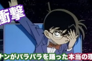 【悲報】Z世代さん、名探偵コナンがOPでパラパラ踊りだしたときの衝撃を知らない…