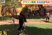 【ブラジル】アマゾン開発を巡り、先住民が弓矢で抗戦