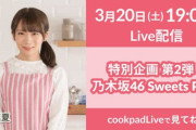 【乃木坂46】3月20日cookpad「乃木坂46 Sweets Party」は真夏さん！