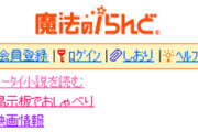 【悲報】魔法のiらんど、サービス終了…