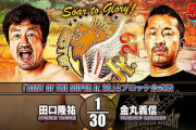 田口隆祐vs金丸義信 『BEST OF THE SUPER Jr. 29』Aブロック公式戦