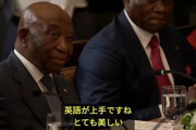 トランプ大統領、リベリア（公用語英語）の大統領を「きれいな英語だな。どこで学んだ？」と褒めて炎上