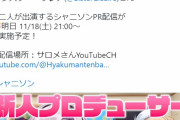 【悲報】壱百満天原サロメ嬢、スタートガチャで七草にちかが引けないまま100分経過。プロデュースモードとかいう虚無をスルーして音ゲーやって終わる