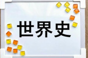 選択科目で世界史を選択して失敗した奴wwwwww