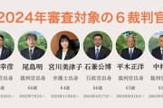 【異例】最高裁裁判官「不信任率」異例の10％超え4人　国民審査、2人は「ジェンダー裁判」関与