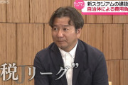 【Jリーグ】秋田のテレビ局が野々村チェマンにインタビュー「税リーグと呼ばれているがどう思うか？」
