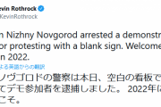 【悲報】ロシアさん、白紙のプラカードを掲げただけの人間も逮捕してしまう…