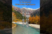 上高地の紅葉を映した参考動画に海外も注目　北アルプスと清流が織りなす秋の景色