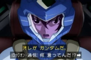 【画像あり】ガンダム00の主人公「俺がガンダムだ」ロックオン＆視聴者「何言ってんだ！？」→結果ｗｗｗｗｗ