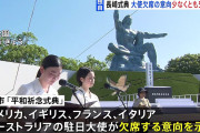 【悲報】欧米各国「長崎がイスラエルを平和記念式典に呼ばないだと？じゃあワイらも参加しませーんｗ」