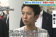 立憲の日教組議員、自衛隊差別を撤回　謝蓮舫「撤回しても一度言ったことは取り戻せません」  [6/16]